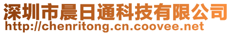 深圳市晨日通科技有限公司