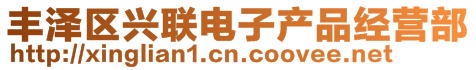 豐澤區(qū)興聯(lián)電子產(chǎn)品經(jīng)營(yíng)部