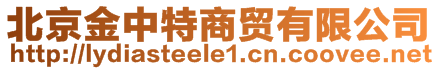 北京金中特商貿(mào)有限公司