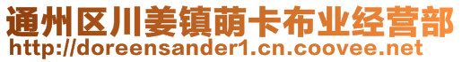 通州區(qū)川姜鎮(zhèn)萌卡布業(yè)經(jīng)營(yíng)部