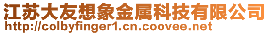 江蘇大友想象金屬科技有限公司