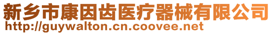 新鄉(xiāng)市康因齒醫(yī)療器械有限公司