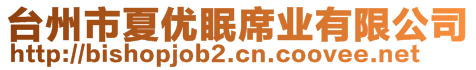 臺州市夏優(yōu)眠席業(yè)有限公司