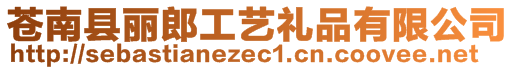蒼南縣麗郎工藝禮品有限公司