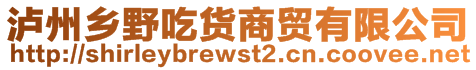 瀘州鄉(xiāng)野吃貨商貿(mào)有限公司