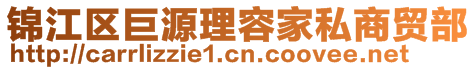 錦江區(qū)巨源理容家私商貿(mào)部