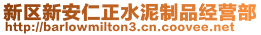 新區新安仁正水泥制品經營部