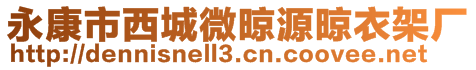 永康市西城微晾源晾衣架廠(chǎng)