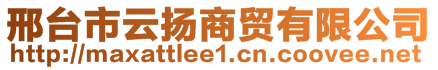 邢臺(tái)市云揚(yáng)商貿(mào)有限公司