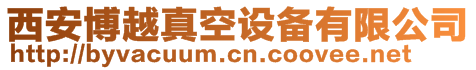 西安博越真空設備有限公司