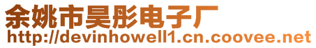 余姚市昊彤電子廠