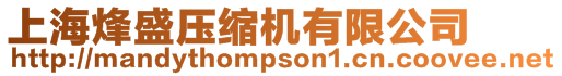 上海烽盛壓縮機有限公司