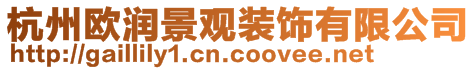 杭州歐潤景觀裝飾有限公司