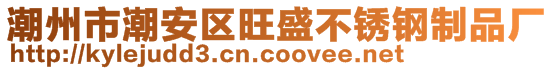 潮州市潮安区旺盛不锈钢制品厂