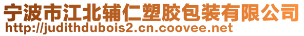寧波市江北輔仁塑膠包裝有限公司