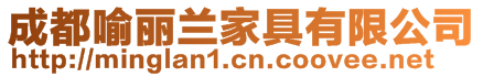 成都喻麗蘭家具有限公司