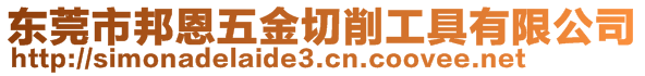 東莞市邦恩五金切削工具有限公司