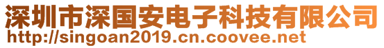 深圳市深國安電子科技有限公司