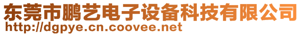 东莞市鹏艺电子设备科技有限公司