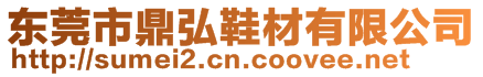 東莞市鼎弘鞋材有限公司