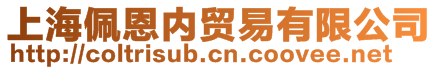 上海佩恩內貿易有限公司
