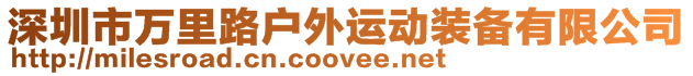 深圳市萬里路戶外運動裝備有限公司