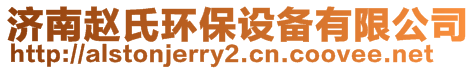 濟南趙氏環保設備有限公司