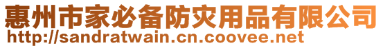 惠州市家必備防災用品有限公司
