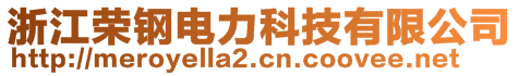 浙江榮鋼電力科技有限公司