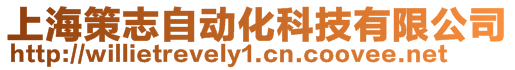 上海策志自動化科技有限公司