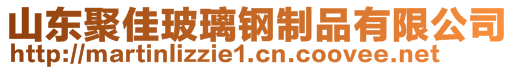 山東聚佳玻璃鋼制品有限公司