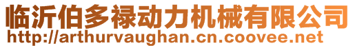 臨沂伯多祿動力機械有限公司