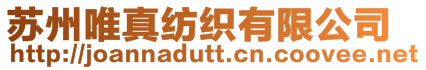 蘇州唯真紡織有限公司
