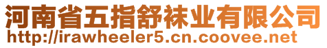 河南省五指舒襪業(yè)有限公司