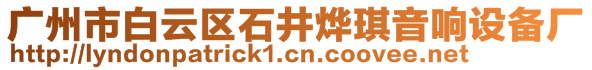 廣州市白云區(qū)石井燁琪音響設(shè)備廠