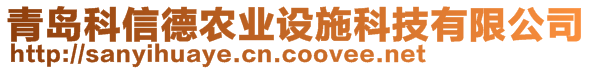 青島科信德農(nóng)業(yè)設施科技有限公司