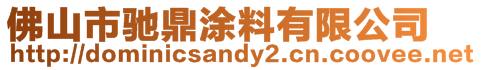 佛山市馳鼎涂料有限公司