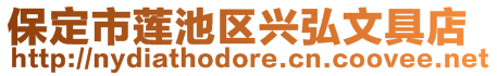 保定市蓮池區(qū)興弘文具店