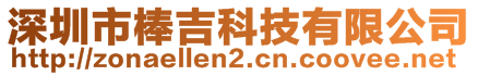 深圳市棒吉科技有限公司