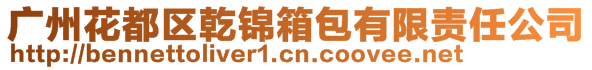 廣州花都區乾錦箱包有限責任公司