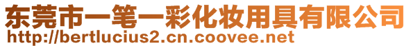 東莞市一筆一彩化妝用具有限公司