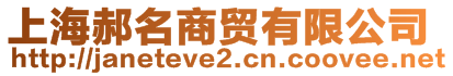 上海郝名商貿(mào)有限公司