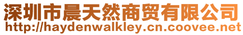 深圳市晨天然商貿有限公司