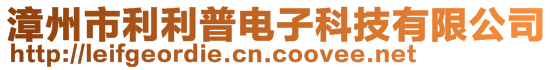 漳州市利利普电子科技有限公司