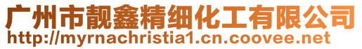 廣州市靚鑫精細(xì)化工有限公司