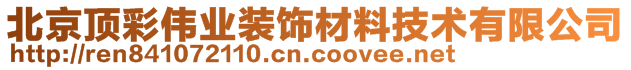 北京頂彩偉業(yè)裝飾材料技術(shù)有限公司