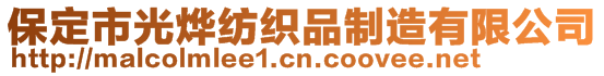 保定市光烨纺织品制造有限公司