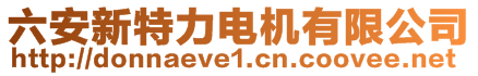 六安新特力電機有限公司