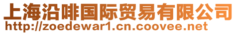 上海沿啡國(guó)際貿(mào)易有限公司