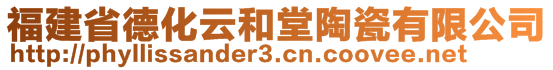 福建省德化云和堂陶瓷有限公司